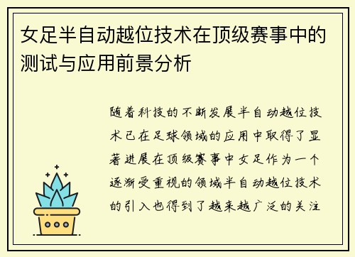 女足半自动越位技术在顶级赛事中的测试与应用前景分析 女足半自动越位技术在顶级赛事中的测试与应用前景分析