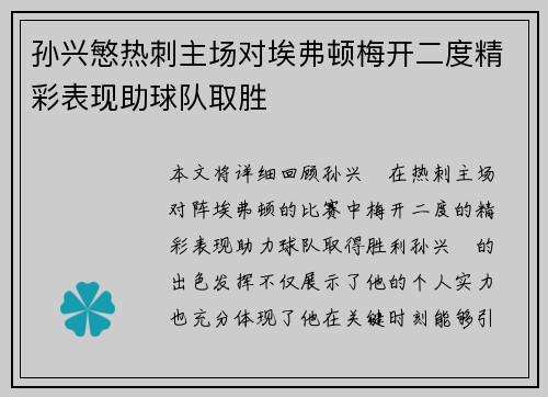 孙兴慜热刺主场对埃弗顿梅开二度精彩表现助球队取胜