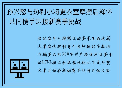 孙兴慜与热刺小将更衣室摩擦后释怀 共同携手迎接新赛季挑战