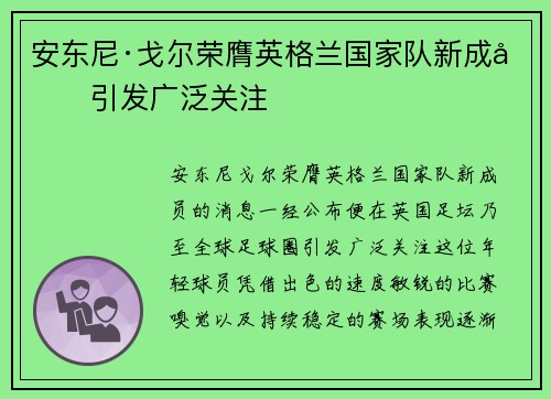 安东尼·戈尔荣膺英格兰国家队新成员引发广泛关注
