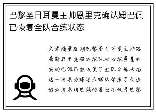 巴黎圣日耳曼主帅恩里克确认姆巴佩已恢复全队合练状态 巴黎圣日耳曼主帅恩里克确认姆巴佩已恢复全队合练状态