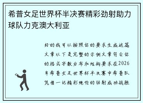 希普女足世界杯半决赛精彩劲射助力球队力克澳大利亚 希普女足世界杯半决赛精彩劲射助力球队力克澳大利亚