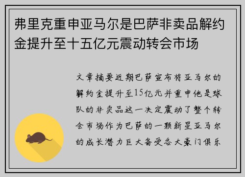 弗里克重申亚马尔是巴萨非卖品解约金提升至十五亿元震动转会市场