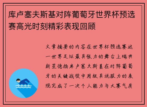 库卢塞夫斯基对阵葡萄牙世界杯预选赛高光时刻精彩表现回顾 库卢塞夫斯基对阵葡萄牙世界杯预选赛高光时刻精彩表现回顾