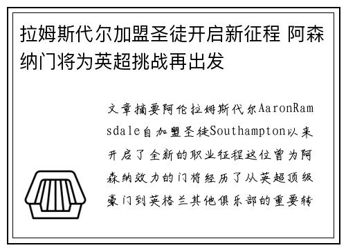 拉姆斯代尔加盟圣徒开启新征程 阿森纳门将为英超挑战再出发