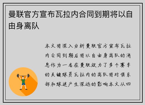 曼联官方宣布瓦拉内合同到期将以自由身离队