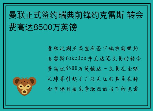 曼联正式签约瑞典前锋约克雷斯 转会费高达8500万英镑