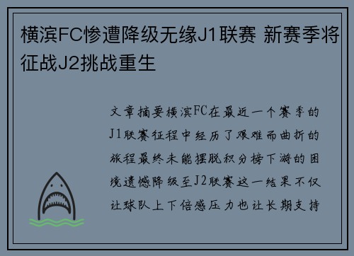 横滨FC惨遭降级无缘J1联赛 新赛季将征战J2挑战重生