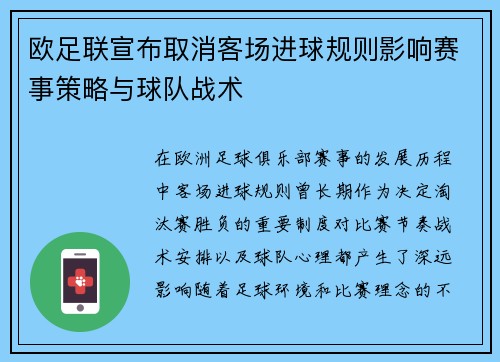 欧足联宣布取消客场进球规则影响赛事策略与球队战术