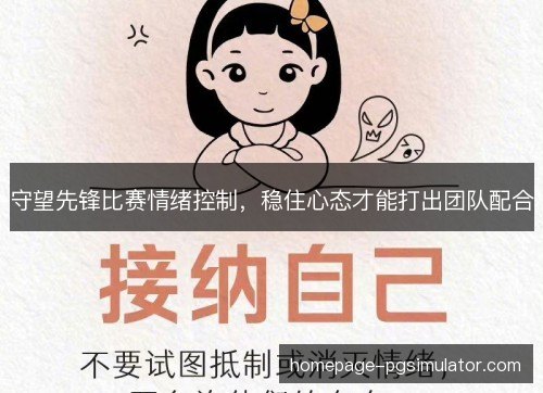 守望先锋比赛情绪控制，稳住心态才能打出团队配合
