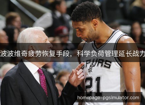 波波维奇疲劳恢复手段,科学负荷管理延长战力 波波维奇疲劳恢复手段,科学负荷管理延长战力
