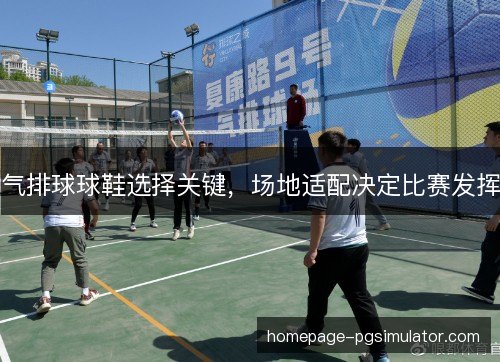 气排球球鞋选择关键，场地适配决定比赛发挥